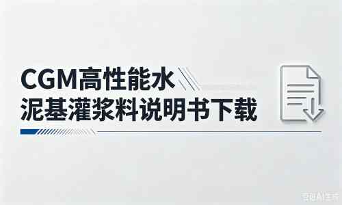 曹妃甸厂家：CGM高性能水泥基灌浆料说明书PDF（纯白无LOGO）